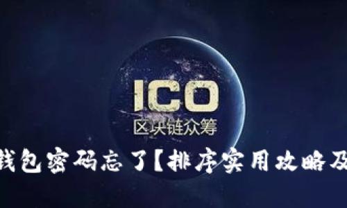 Tokenim钱包密码忘了？排序实用攻略及找回方法
