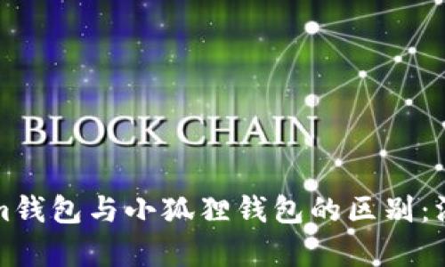 Tokenim钱包与小狐狸钱包的区别：深入解析