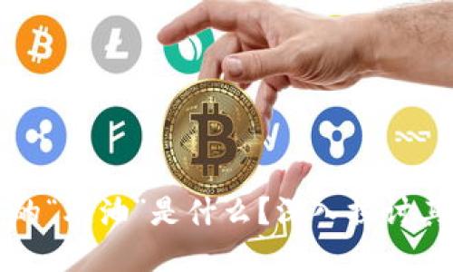 数字货币中的“炼油”是什么？深入探讨其含义与应用