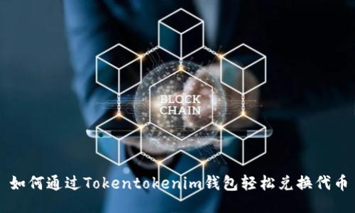 如何通过Tokentokenim钱包轻松兑换代币