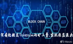 如何有效提高Tokenim的旷工