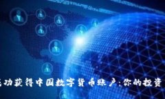 如何成功获得中国数字货