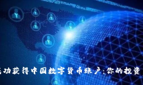 如何成功获得中国数字货币账户：你的投资新选择