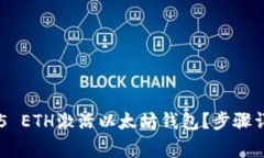 如何通过0.015 ETH激活以太