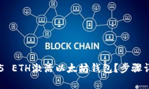 如何通过0.015 ETH激活以太坊钱包？步骤详解与注意事项