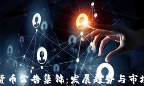 
中国数字货币公告集锦：发展趋势与市场前景探讨