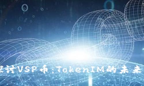 深入探讨VSP币：TokenIM的未来与潜力