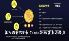 深入探讨VSP币：TokenIM的未