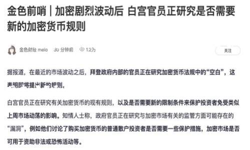 在你使用Tokenim将EOS转移到ZB交易所时遇到问题，可能存在多种原因。以下是一些常见的问题及解决方案，帮助你更顺利地完成转账。

1. 检查钱包地址
首先，确保你在ZB交易所中输入的EOS钱包地址是正确的。一个错误的地址将导致资产丢失。你是否曾经在复制粘贴地址时出现过错误呢？再三确认，确保每个字符都没有出错。

2. 转账金额符合要求
有些交易所对转账的最低金额有要求，确保你转出的金额符合ZB的规定。在确保金额足够的前提下，你是不是也查看了是否有最小转账限制呢？

3. 网络拥堵情况
EOS网络有时会因为交易量激增而变得拥堵，这可能会导致你的转账延迟或未能成功。你可以通过EOS区块链浏览器查询当前的网络状态。你是否注意到有些时间段交易更为频繁呢？选择合适的时机或许能你的转账。

4. 钱包设置问题
确保你的Tokenim钱包已经正确配置。如果钱包设置不当，可能会导致转账失败。你最近有没有进行过钱包的更新或设置更改呢？

5. 系统维护或故障
有时，交易平台会进行系统维护，这会影响用户的转账。你可以访问ZB的官方公告或社交媒体平台查看是否有相关信息。是不是有时候在交易高峰期，系统的确会出现问题呢？

6. 客服支持
如果尝试了上述方法仍无法解决问题，建议联系Tokenim或者ZB的客服团队。提供你遇到的具体问题、时间、转账信息等，客服会更快速地帮你解决。你是不是觉得，与其自我尝试不如寻求专业帮助来得更省心呢？

总结
在数字货币转账过程中，保持冷静，逐一排查问题是最有效的解决方式。你在转账前有没有想过这些因素呢？通过仔细检查钱包地址、金额、网络状况，甚至联系客服，通常能解决大部分问题。希望你能顺利完成转账，享受数字货币的便利与乐趣！ 

如果你还有其他问题或想要更深入的讨论，随时欢迎提问！