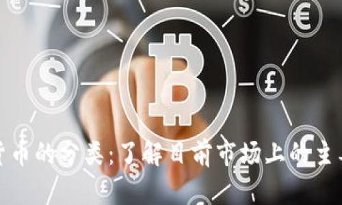 数字货币的分类：了解目前市场上的主要币种