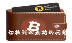 如何解决TokenIM无法切换到
