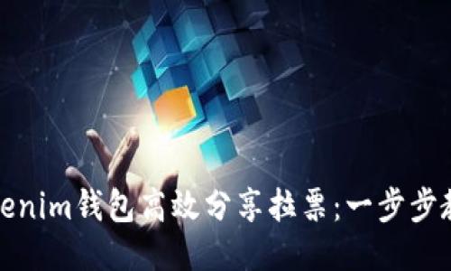 如何通过Tokenim钱包高效分享拉票：一步步教你走向成功