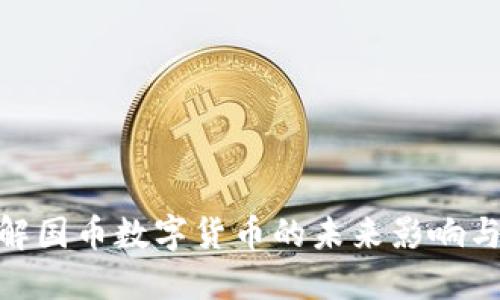: 如何理解国币数字货币的未来影响与发展趋势