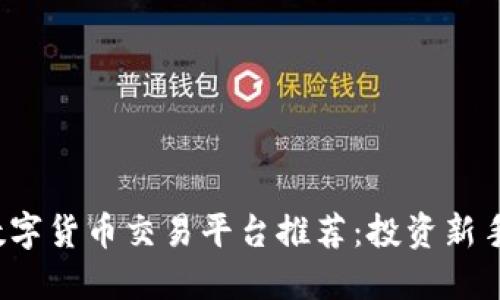 2023年香港数字货币交易平台推荐：投资新手与老手的指南