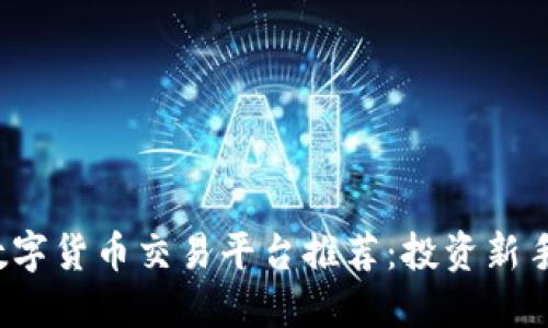 2023年香港数字货币交易平台推荐：投资新手与老手的指南