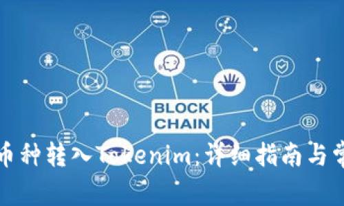 如何将国外币种转入Tokenim：详细指南与常见问题解答