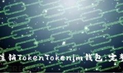 如何注销TokenTokenim钱包：