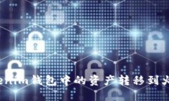 如何将Tokenim钱包中的资产