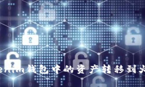 如何将Tokenim钱包中的资产转移到火币交易所？