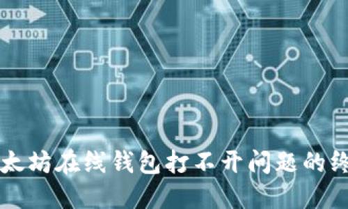 解决以太坊在线钱包打不开问题的终极指南