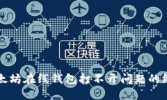 解决以太坊在线钱包打不