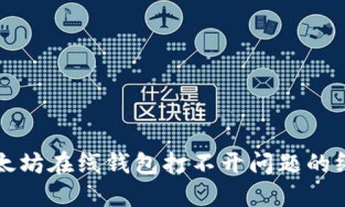 解决以太坊在线钱包打不开问题的终极指南