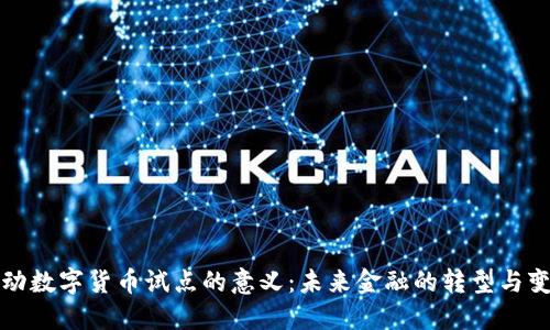 推动数字货币试点的意义：未来金融的转型与变革