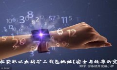 如何轻松获取以太坊矿工