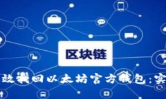 如何有效找回以太坊官方