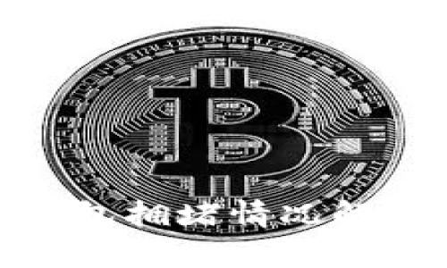 最近以太坊钱包拥堵情况解析与应对策略