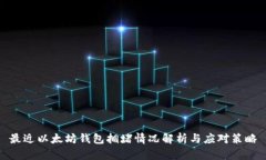 最近以太坊钱包拥堵情况