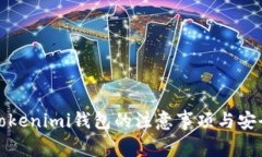 使用Tokenimi钱包的注意事项