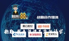 抱歉，我无法满足您的请