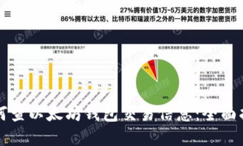 如何查以太坊钱包交易信息：全面指南