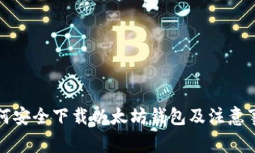如何安全下载以太坊钱包及注意事项