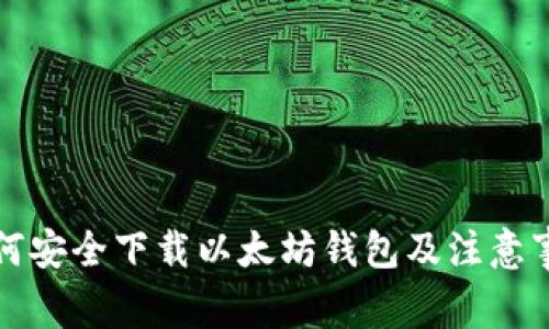 如何安全下载以太坊钱包及注意事项