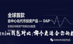 TP钱包与Tokenim钱包对比：