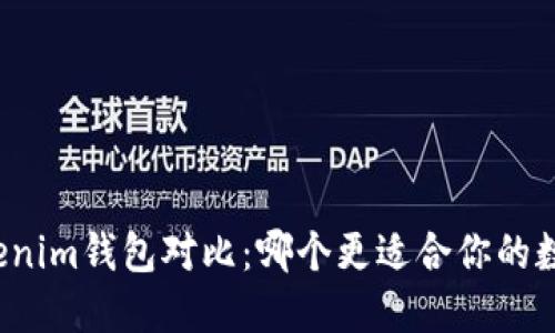 TP钱包与Tokenim钱包对比：哪个更适合你的数字资产管理？