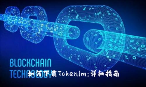 如何下载Tokenim：详细指南