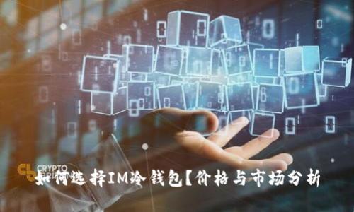 如何选择IM冷钱包？价格与市场分析