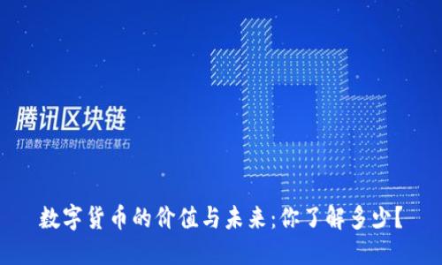 数字货币的价值与未来：你了解多少？