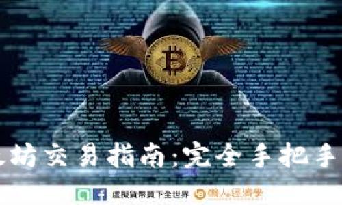 TP钱包的以太坊交易指南：完全手把手教你轻松上手
