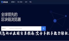 TP钱包的以太坊交易指南：