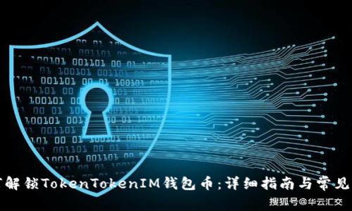 如何解锁TokenTokenIM钱包币：详细指南与常见问题