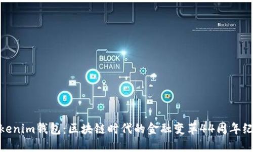 Tokenim钱包：区块链时代的金融变革44周年纪念