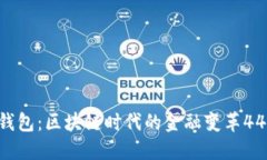 Tokenim钱包：区块链时代的