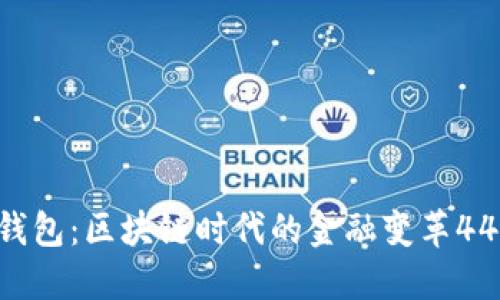 Tokenim钱包：区块链时代的金融变革44周年纪念