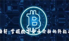 贝语轩：掌握数字货币价