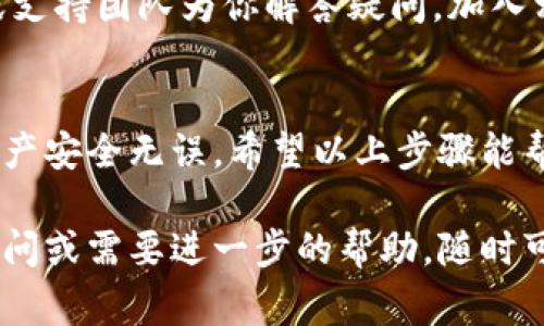 将Tokenim转移到TP（通常指TP钱包或TP平台）涉及到几个步骤。以下是一个基本的操作流程，可以帮助你完成这个转移。请注意，确保在进行任何交易之前，再三确认地址和信息的准确性，以避免资产损失。

### 操作流程

第一步：准备你的钱包
确保你已经在TP平台上注册了一个账户，并且能够访问你的钱包。登录后，找到你的TP钱包地址，通常在“收款”或“资产”页面可以找到。复制这个地址，因为你将在之后的步骤中使用它。

第二步：访问你的Tokenim账户
接下来，登录到你的Tokenim账户。确保你的账户中有足够的Tokenim可以转移到TP，并检查当前的市场价格和交易费用。如果你不确定，查看Tokenim的官方网站或相关社区获取最新的信息。

第三步：发起转账
在Tokenim平台上找到“转账”或“提币”选项。通常会提示你输入接收方地址和转账的金额。粘贴你在第一步中复制的TP钱包地址，并输入你想要转移的Tokenim数量。再次确认地址是否正确，以避免任何错误——你是不是也这么认为？

第四步：确认交易
在确认所有输入信息都无误后，继续进行转账操作。系统会要求你确认交易细节，包括接收地址和转账金额。确保再次检查这些信息。完成后，系统可能会发送验证码到你的邮箱或手机，确保你的转账是安全的。

第五步：等待交易确认
转账过程通常需要几分钟到几小时不等，这取决于区块链网络的拥堵程度。你可以在Tokenim的交易记录中查看你的交易状态。同时，也可以在TP钱包中等待接收确认。你会在TP钱包中看到转账到账的提示。

第六步：检查钱包余额
一旦交易确认，你就可以在TP钱包中查看你的Tokenim余额。确保所有资产都已成功转移，并进行任何必要的操作，如交易、转换或提取。

### 注意事项
交易费用
在进行转账之前，务必了解每笔交易所需的网络费用。这些费用会影响你实际能够转移的Tokenim数量。同时，确保你的TP钱包中有足够的TP或者其他支持的资产，用于支付可能的转账费用。

安全性
在进行数字资产的转移时，安全性永远是第一位的。使用强密码和两步验证等措施来保护你的账户。对于任何来自未知来源的链接或信息，都要保持警惕，确保你的资产安全。

社区支持
如果在转账过程中遇到任何问题，可以在Tokenim或TP的社区论坛上寻求帮助。通常这里会有经验丰富的用户或支持团队为你解答疑问。加入相关的社交媒体群组也是获取最新信息的一种方式。

### 结语
总的来说，将Tokenim转移到TP的过程相对简单，但是需要谨慎操作。每一步都需要仔细验证信息，以确保你的资产安全无误。希望以上步骤能帮助你顺利完成转账。如果你还有其他相关问题，欢迎随时提问！你是不是也觉得，这样的知识分享对你有帮助呢？

通过以上内容，你应该对Tokenim转移到TP有了一个全面的了解，并能够安全、顺利地完成转账。如果还有什么疑问或需要进一步的帮助，随时可以寻求社区或专业人士的指导。