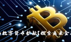 安全芯片如何为数字货币
